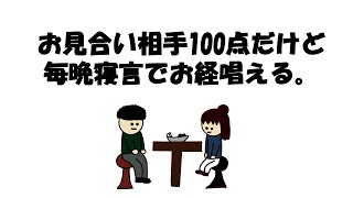 【アニメ】お見合い相手100点だけど毎晩寝言でお経唱える