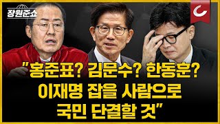 [장원준쇼 | 김근식 교수 출연] \