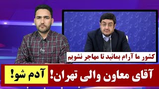 چند نکته در مورد سخنان زشت معاون استاندار تهران به #مهاجرین ! کشور ما را آرام بمانید مهاجر نشویم