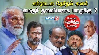 கர்நாடக தேர்தல் களம் - மைசூர் பட்டுத் தலைப்பாகையை சூடப்போவது யார்? | Sol therindhu sol | 29.03.2023