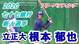 【2020七十七銀行新人選手/フリーバッティング】立正大・根本 郁也(大沢中※相模原北ボーイズ→桐光学園高)