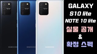 갤럭시 S10 lite \u0026 갤럭시 노트10 lite 실물 과 스펙 공개!!