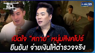 เปิดใจ “สกาย” หนุ่มสิงคโปร์ ยืนยัน! จ่ายเงินให้ตำรวจจริง | HIGHLIGHT | แฉ 1 ก.พ. 66 | GMM25