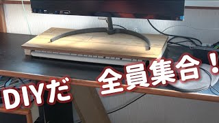 【ＤIYモニタースタンドつくったった】　でもお高いんでしょう？