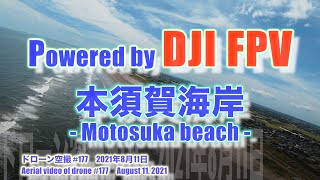 DJI FPV Sモード 気分爽快！！ 夏が到来！！九十九里浜 本須賀海岸 (千葉県山武市) - Motosuka beach - ドローン空撮 Aerial video of drone #177