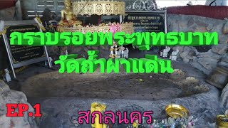 กราบรอยพระพุทธบาทบนเขาวัดถ้ำผาแด่นจังหวัดสกลนคร​ EP.1