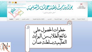 خطوات الحصول على نتائج الطلاب من البوابة التعليمية بسلطنة عمان طباعة شهادة الطالب من البوابة النتيجة