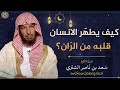 كيف يطهر الانسان قلبه من الرّان؟ | الشيخ سعد الشثري