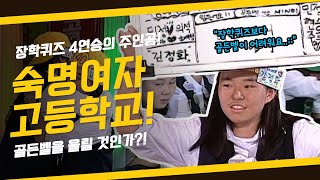 [도전!골든벨] 장학퀴즈 4연승의 주인공! 과연 골든벨을 울릴 것인가?! 숙명여자고등학교 ｜ KBS 000929 방송