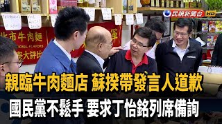 萊牛風波 蘇揆親赴傳承道歉 藍要丁怡銘出席備詢－民視新聞