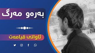 سروودی || بەپیری بەرەو پیری مەرگ ئەڕۆم\