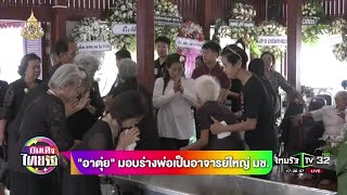 อาตุ่ย มอบร่างพ่อเป็นอาจารย์ใหญ่ มช. | 30-04-62 | บันเทิงไทยรัฐ