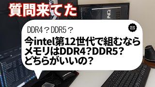 【自作PC】今intelの第12世代で組むならメモリはDDR4？DDR5？どちらがいいの？【質問来てた！】　#shorts【ブロプラ】