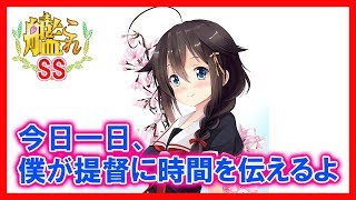 【艦これSS】時雨『マルロクマルマル。今日一日、僕が提督に時間を伝えるよ』