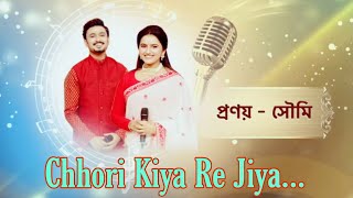 Chhori Kiya Re Jiya (Full Song) By Pranay Majumder & Soumi Ghosh #supersingerseason3 (Star Jalsha)