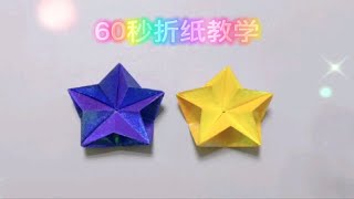 60秒折纸教学立体星星