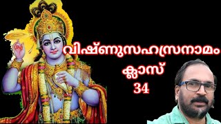 വിഷ്ണുസഹസ്രനാമം ക്ലാസ് അനിവർത്തീ നിവൃത്താത്മാ സംക്ഷേ പ്താ ക്ഷേമകൃച്ഛിവ: എന്നു തുടങ്ങുന്ന വരികൾ