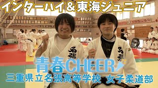 【青春CHEER】 三重県立名張高等学校 女子柔道部