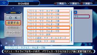 パワプロ１０　サクセス　やんきーズ秋　ＢＧＭ　PS4実況パワフルプロ野球2018