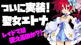 【ディスガイアRPG】フェス限！聖女エトナ実装！レイドでは使えるのか？