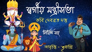 স্বর্গীয় মন্ত্রীসভা । দেবব্রত দত্ত । Durga pujor kobita bangla । Mojar kobita । Agomoni kobita