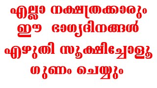 27 നക്ഷത്രങ്ങളും ഭാഗ്യദിനങ്ങളും |  lucky days | Luck in Life Malayalam | jyothisham malayalam