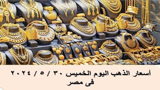 اسعار الذهب اليوم الخميس  30 / 5 / 2024 فى مصر