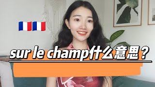 实用地道法语sur le champ什么意思？【法语学习干货】