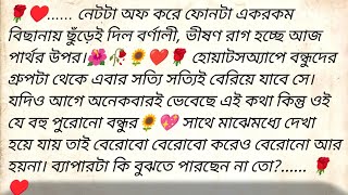 .... প্রাপ্তি.... 🌹♥️ ✍🏼 Kriti Mukherjee | Best heart touching bangla story |@golpokutir584