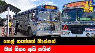 තෙල් නැග්ගත් බැස්සත්   බස් තියං අපි පයින් - Hiru News