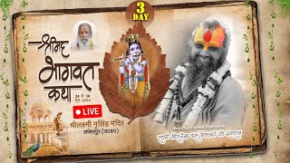 🔴LIVE | DAY-3 | | श्रीमद् भागवत कथा | ललितपुर, उ० प्र० | Shri Rajendra das ji maharaj |