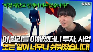 이 원리를 이해했더니 인생이 바뀌었습니다