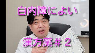 「白内障」によい漢方薬について（２）