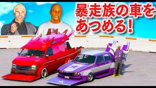 【GTA5】暴走族の車をあつめる！レアすぎる族車が登場！魔改造してさらにイカツイ車にする！暴走族の車 vs パトカーから逃走する！バイカーのザ・ロスト拠点で強盗してみた！【ほぅ】