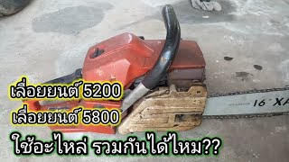 เลื่อยยนต์ 5800 และ 5200 ใช้อะไหล่ด้วยกันได้จริงไหม?