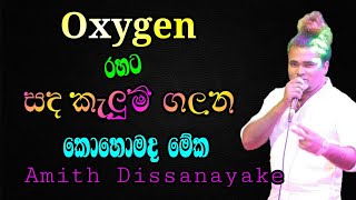 Oxygen එක්ක 🌀 සද කැලුම් ගලන 🌀 ප්‍රසංග විමසීම් අමිත් දිසානායක 📲 0712 584029 / 0767 584029