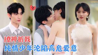李沛洋&成果 | 恪守本心的他本不愿陷落情爱，却不由自主被她深深吸引，清冷少年卸下所有防备，卑微沦陷，只求她能真心爱自己一分。[MULTI SUB | FULL] #MiniDrama #精彩大陆短剧