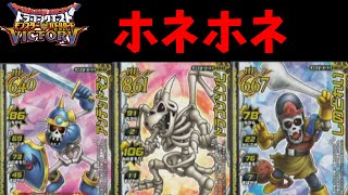 【DQMBV】ホネモンスターで真エルギオスに挑む【ドラゴンクエストモンスターバトルロードビクトリー】