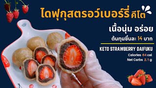 ไดฟุกุสตรอว์เบอร์รี่คีโต เนื้อนุ่ม อร่อย งานก๊อบเกรด A++ : Keto Strawberry Daifuku