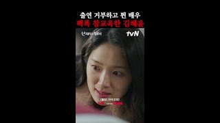 갑질에 음주운전까지 하는 배우 참교육 하는 김혜윤 #선재업고튀어