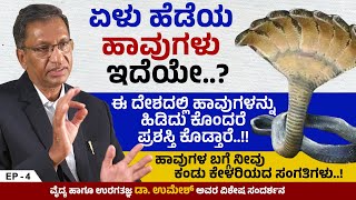 ಹಾವಿನ ತಲೆ ಮೇಲೆ ನಿಜಕ್ಕೂ ಮಣಿ ಇರುತ್ತದೆಯೇ..? | Snake Specialist Dr Umesh | Ep 04