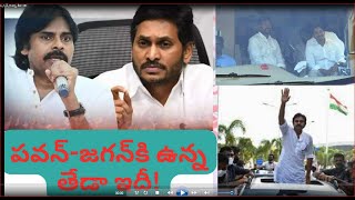 ప వ న్  జ గ న్ కి ఉన్న తేడా ఇదీ!