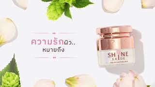 ความรักผิว หมายถึง.. Shine Bride Whitening Cream