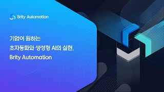 [웨비나] 기업이 원하는 초자동화와 생성형 AI의 실현, Brity Automation