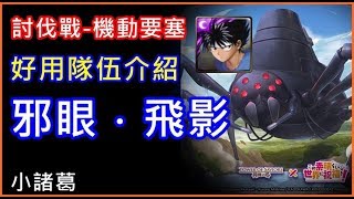 【諸葛】『討伐戰-機動要塞』好用隊伍介紹，邪眼．飛影！《神魔之塔》