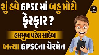 GPSC માં નવો ફેરફાર | હસમુખ પટેલ નવા ચેરમેન | 6 PM