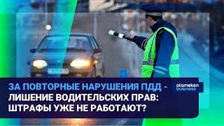 За повторные нарушения ПДД - лишение водительских прав: штрафы уже не работают? I Время говорить