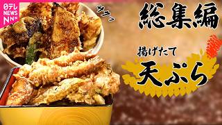 【天ぷら】創業明治3年天ぷら店、家族で守る東京100年食堂  / 客ファーストな天ぷら専門店！何だか気になる角の店