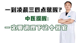 一到凌晨三四点就醒？中医提醒：一定要调理下这个器官