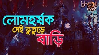 লোমহর্ষক সেই ভুতুড়ে বাড়ি   | Bhoot Studio | RJ Uday